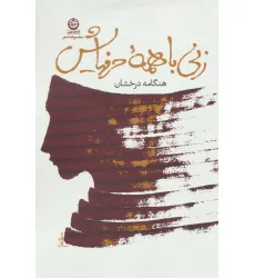 کتاب زنی با همه حرفهایش (مجموعه شعر) کتاب زنی با همه حرفهایش (مجموعه شعر)