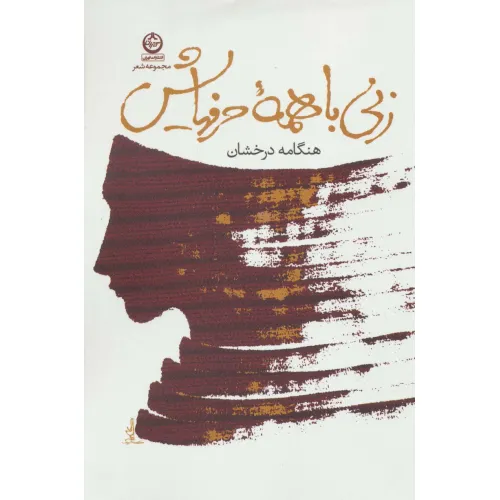کتاب زنی با همه حرفهایش (مجموعه شعر)