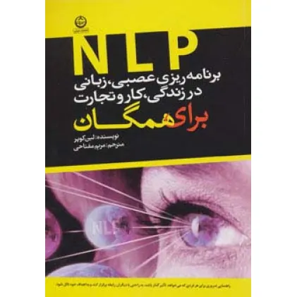 کتاب برنامه ریزی عصبی،زبانی (ان ال پی) در زندگی،کار و تجارت برای همگان