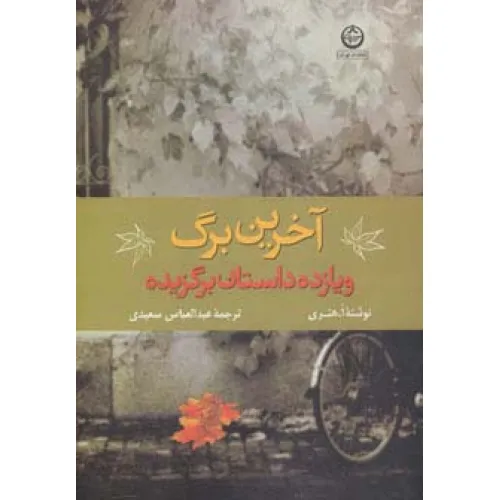 کتاب آخرین برگ و 11 داستان برگزیده