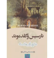 کتاب نارسیس و گلدموند