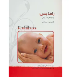 کتاب رافابس:چشم به راهم باش (نگاهی نو به بارداری)