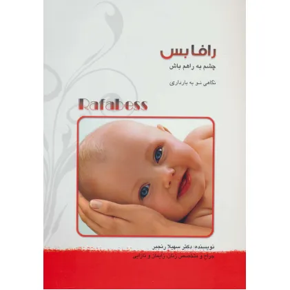 کتاب رافابس:چشم به راهم باش (نگاهی نو به بارداری)