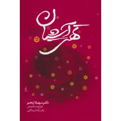 کتاب تهی آشیان (دوران یایسگی در زنان و مردان)