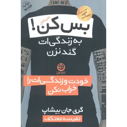 کتاب بس کن!به زندگی ات گند نزن (خودت و زندگی ات را خراب نکن)