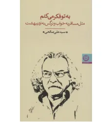 کتاب به تو فکر می کنم (مثل مسافر به خواب و نرگس به اردیبهشت)