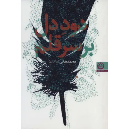 کتاب دود دل بر سر قلم