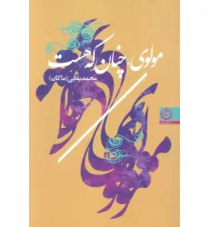 کتاب مولوی،چنان که هست کتاب مولوی،چنان که هست