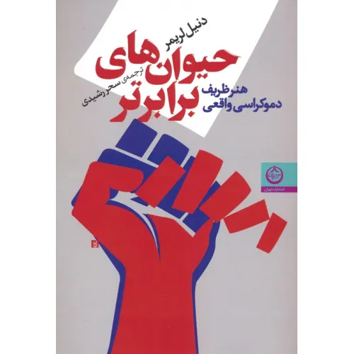 کتاب حیوان های برابرتر (هنر ظریف دموکراسی واقعی)