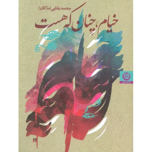 کتاب خیام،چنان که هست