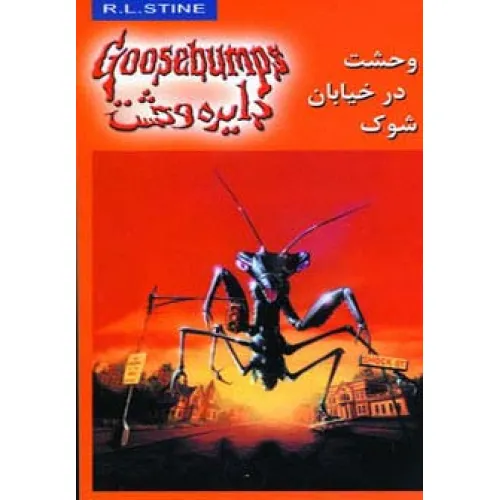 کتاب دایره وحشت16 (وحشت در خیابان شوک)