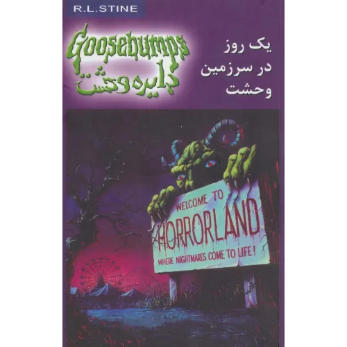 کتاب دایره وحشت20 (یک روز در سرزمین وحشت)