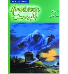 کتاب دایره وحشت21 (شبح ساحل)