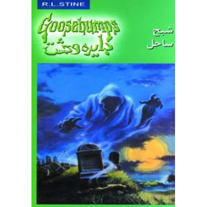 کتاب دایره وحشت21 (شبح ساحل)