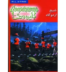 کتاب دایره وحشت22 (شبح اردوگاه)