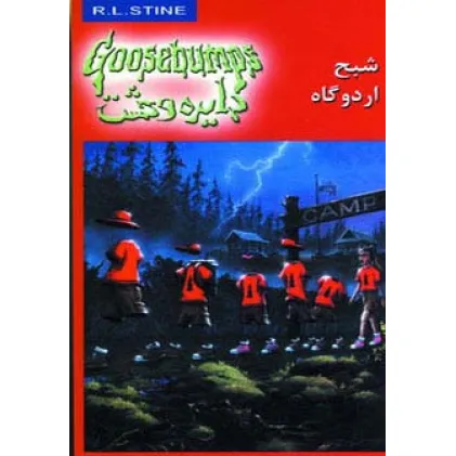 کتاب دایره وحشت22 (شبح اردوگاه)