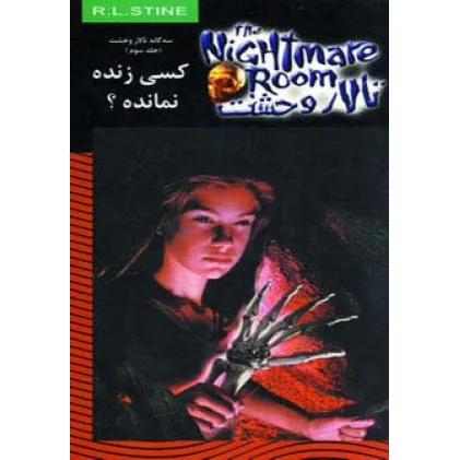کتاب تالار وحشت15 (کسی زنده نمانده؟)