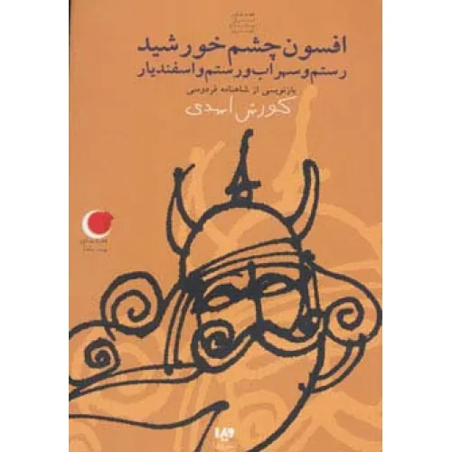 کتاب قصه های شب یلدا 9 (افسون چشم خورشید (رستم و سهراب و رستم و اسفندیار))،(بازنویسی از شاهنامه)