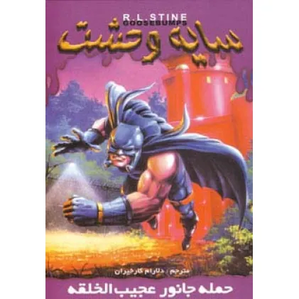 کتاب سایه وحشت20 (حمله جانور عجیب الخلقه)