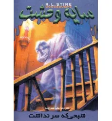 کتاب سایه وحشت 7 (شبحی که سر نداشت) کتاب سایه وحشت 7 (شبحی که سر نداشت)
