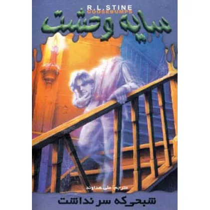 کتاب سایه وحشت 7 (شبحی که سر نداشت)