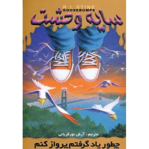 کتاب سایه وحشت16 (چطور یاد گرفتم پرواز کنم)