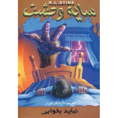 کتاب سایه وحشت 4 (نباید بخوابی)