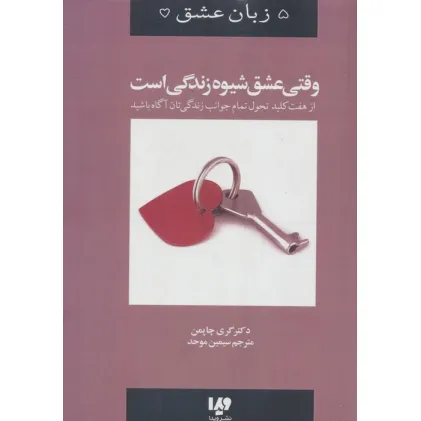 کتاب وقتی عشق شیوه زندگی است (5 زبان عشق 7)