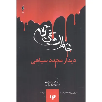 کتاب خاطرات خون آشام 4 (دیدار مجدد سیاهی)