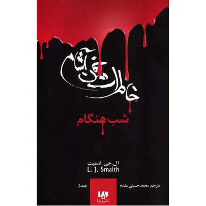 کتاب خاطرات خون آشام 5 (شب هنگام)