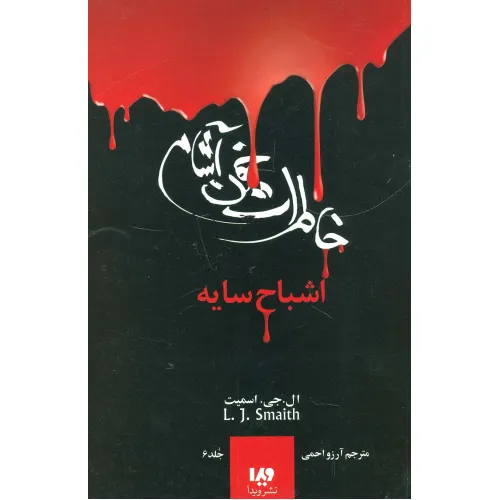 کتاب خاطرات خون آشام 6 (اشباح سایه)
