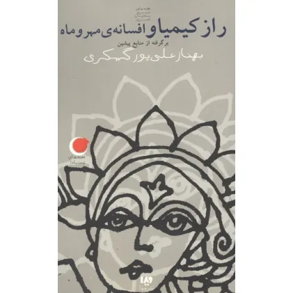 کتاب قصه های شب یلدا 3 (راز کیمیا و افسانه ی مهر و ماه)،(برگرفته از منابع پیشین)