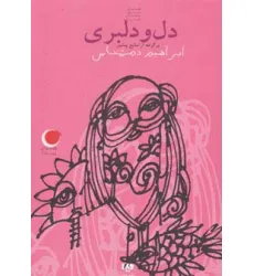 کتاب قصه های شب یلدا 1 (دل و دلبری)،(برگرفته از منابع پیشین)