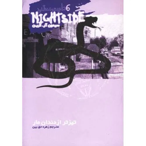 کتاب نایت ساید 6 (تیزتر از دندان مار)