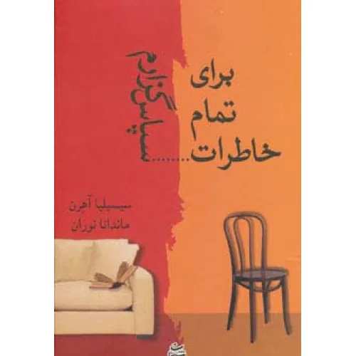 کتاب برای تمام خاطرات...سپاس گزارم