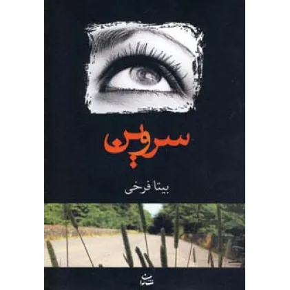 کتاب سروین