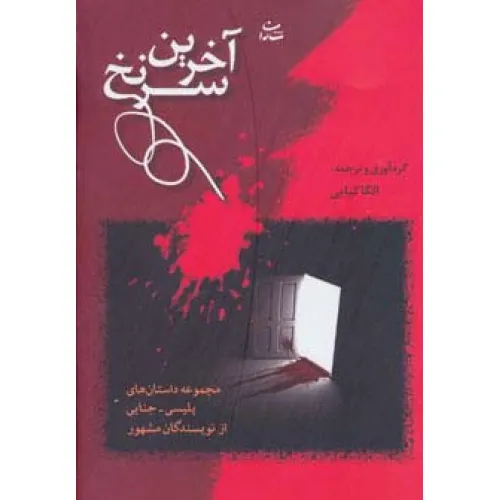 کتاب آخرین سرنخ