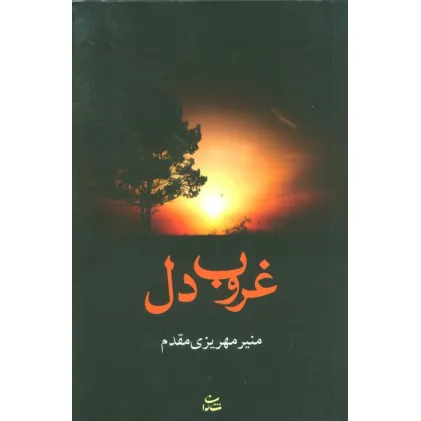 کتاب غروب دل