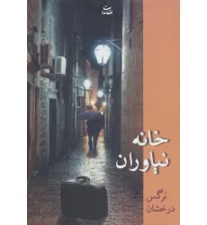 کتاب خانه نیاوران کتاب خانه نیاوران