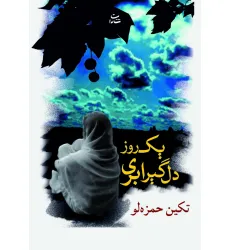 کتاب یک روز دلگیر ابری کتاب یک روز دلگیر ابری