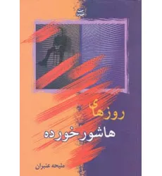 کتاب روزهای هاشور خورده