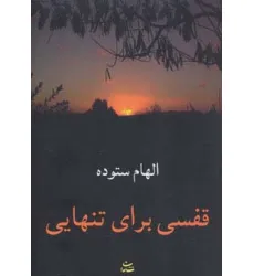 کتاب قفسی برای تنهایی