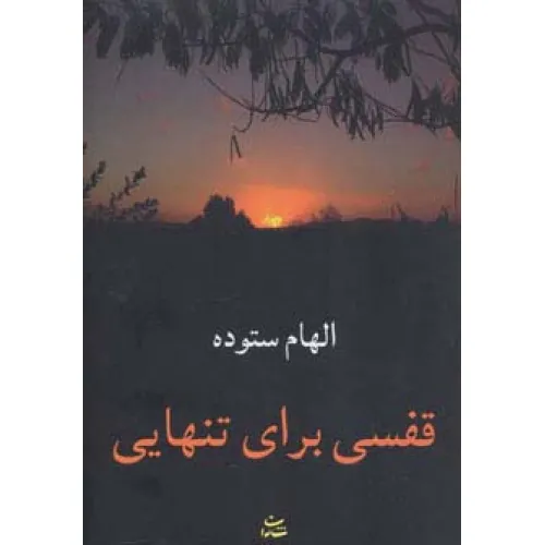 کتاب قفسی برای تنهایی