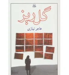 کتاب گلریز