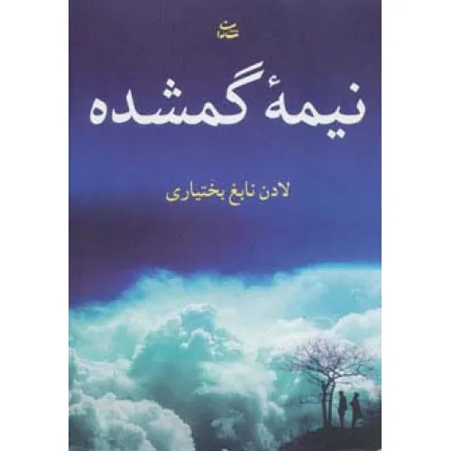 کتاب نیمه گمشده