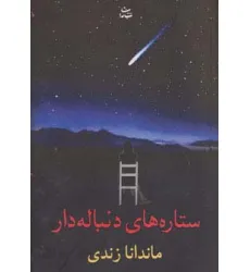 کتاب ستاره های دنباله دار