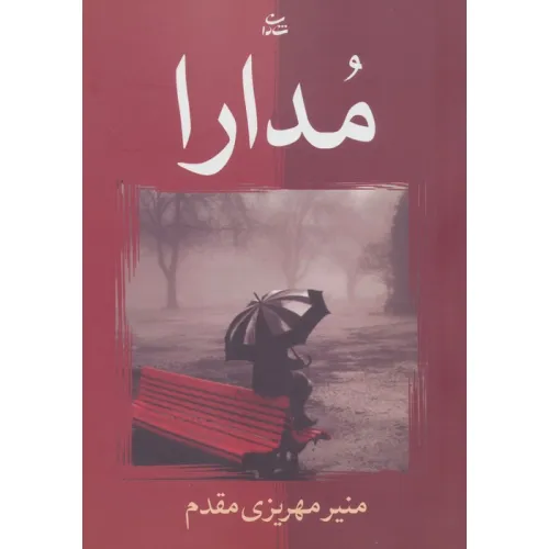 کتاب مدارا