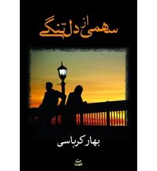 کتاب سهمی از دلتنگی