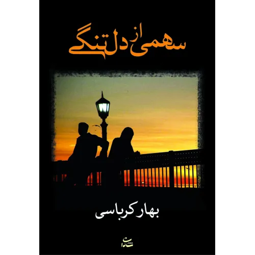 کتاب سهمی از دلتنگی