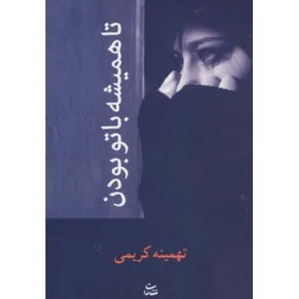 کتاب تا همیشه با تو بودن